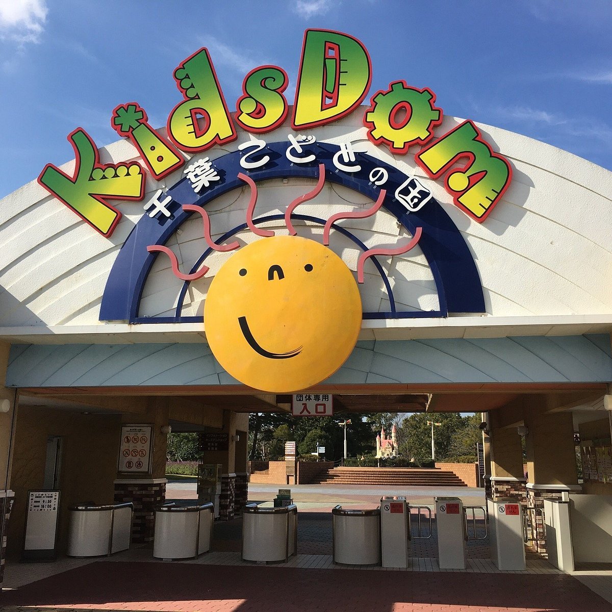 🏞️ 지바 어린이의 나라 키즈덤(지바 코도모노쿠니 키즈다무) 이미지 5